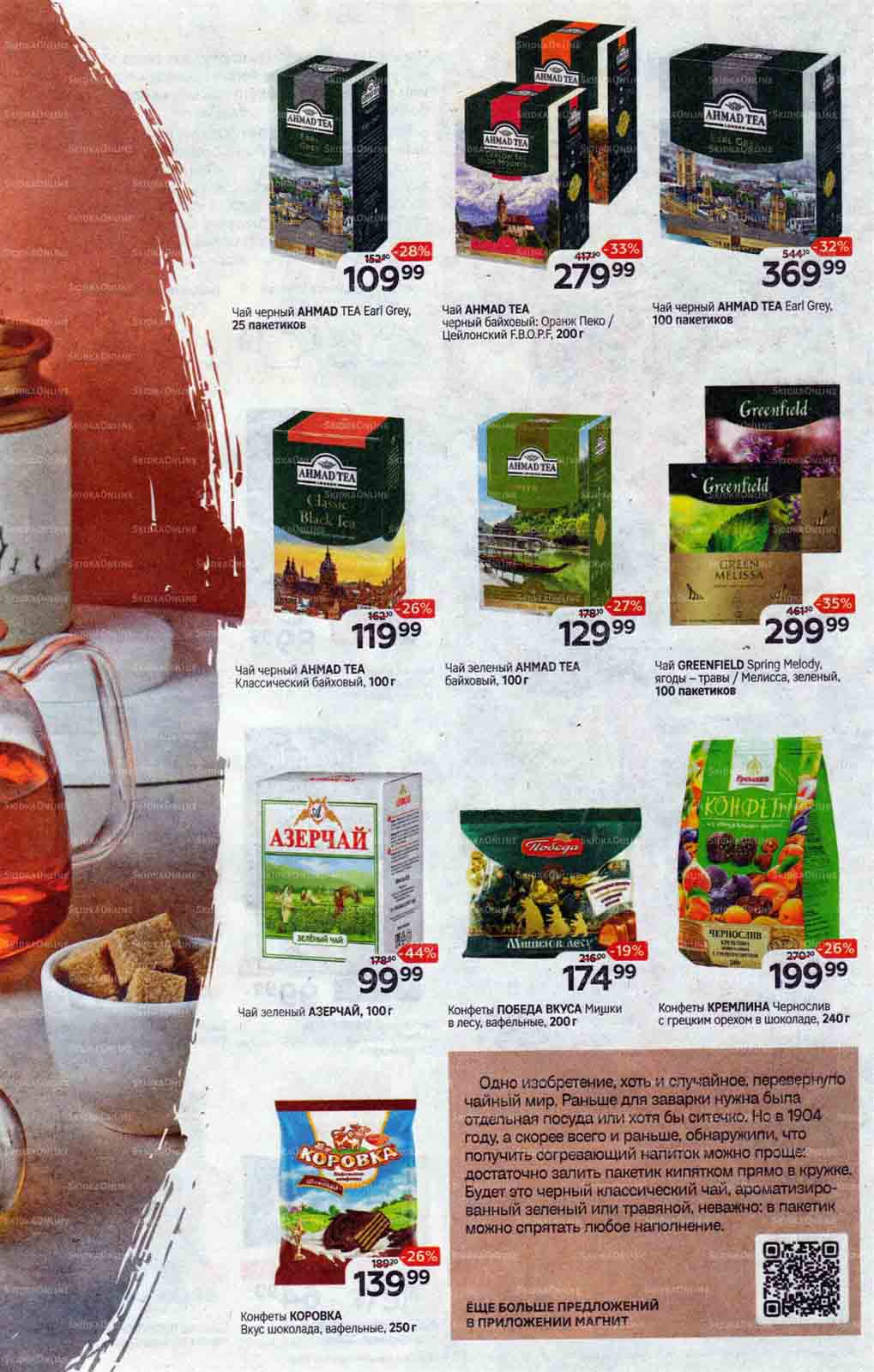 чай Ahmad tea -33% за 279.99 руб.